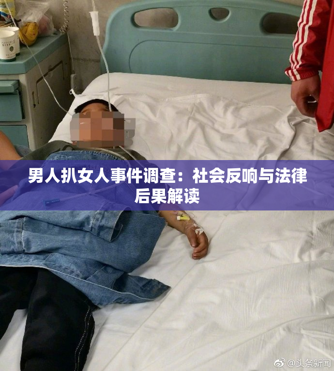 男人扒女人事件调查：社会反响与法律后果解读