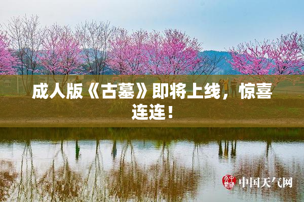 成人版《古墓》即将上线，惊喜连连！