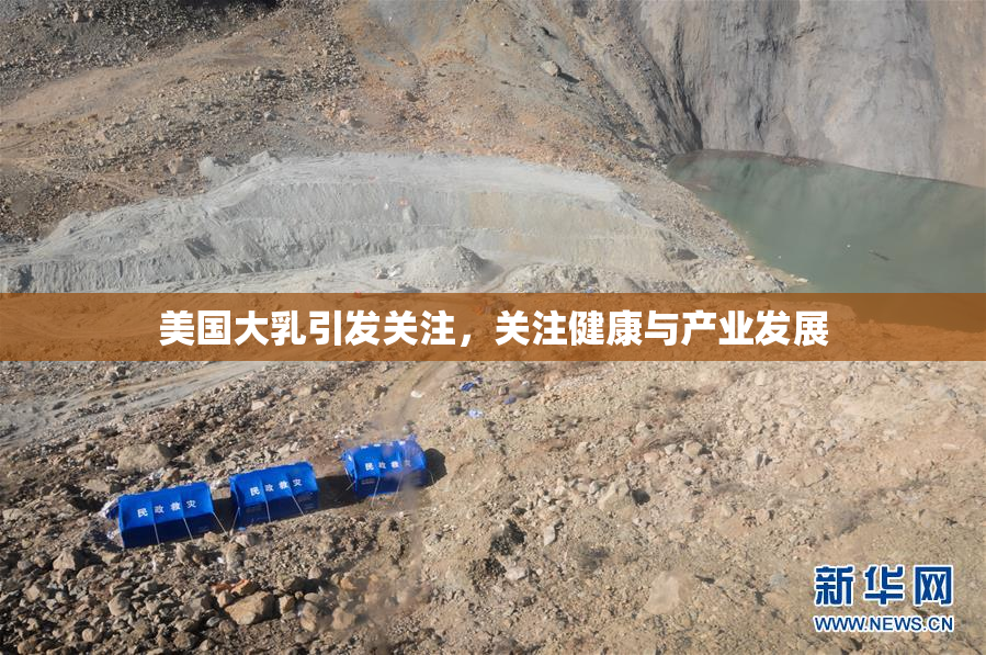美国大乳引发关注，关注健康与产业发展