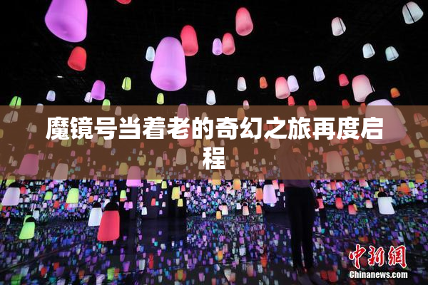 魔镜号当着老的奇幻之旅再度启程