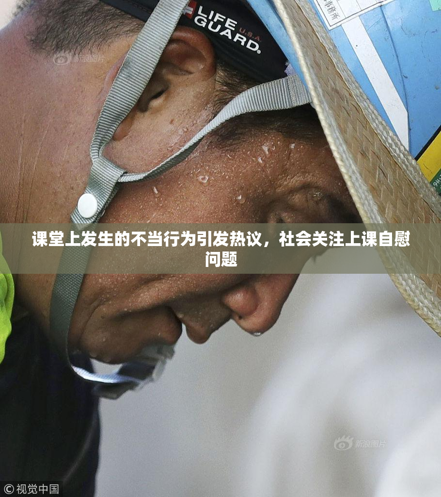 课堂上发生的不当行为引发热议，社会关注上课自慰问题