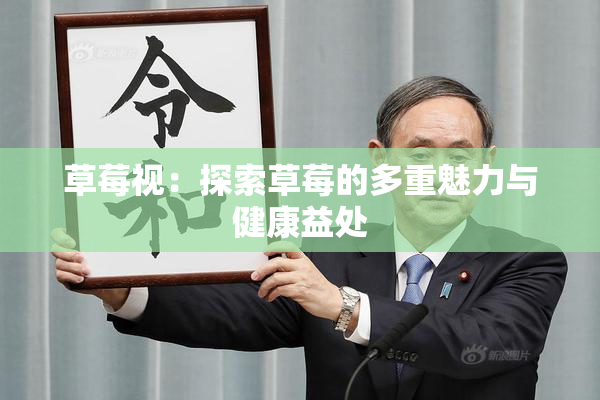 草莓视：探索草莓的多重魅力与健康益处