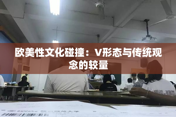 欧美性文化碰撞：V形态与传统观念的较量
