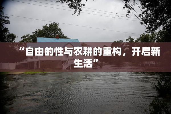 “自由的性与农耕的重构，开启新生活”