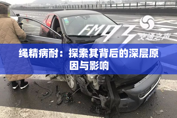 绳精病耐：探索其背后的深层原因与影响