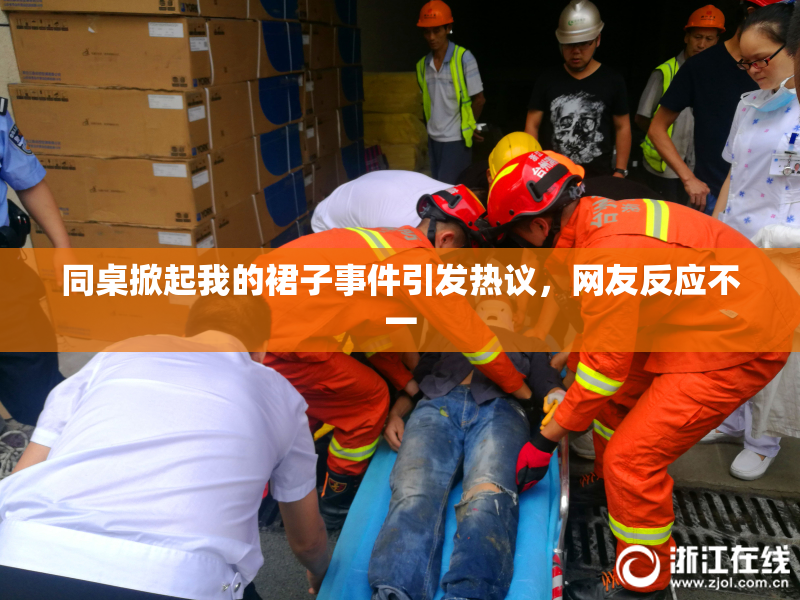 同桌掀起我的裙子事件引发热议，网友反应不一