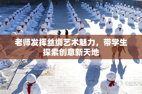 老师发挥丝绸艺术魅力，带学生探索创意新天地