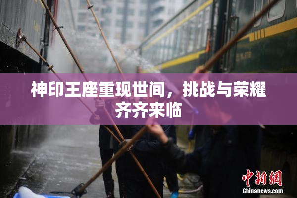 神印王座重现世间，挑战与荣耀齐齐来临