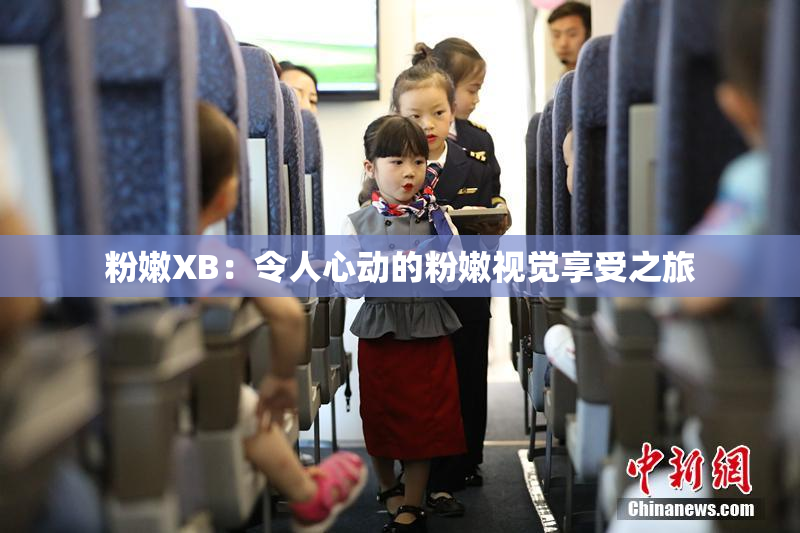 粉嫩XB：令人心动的粉嫩视觉享受之旅