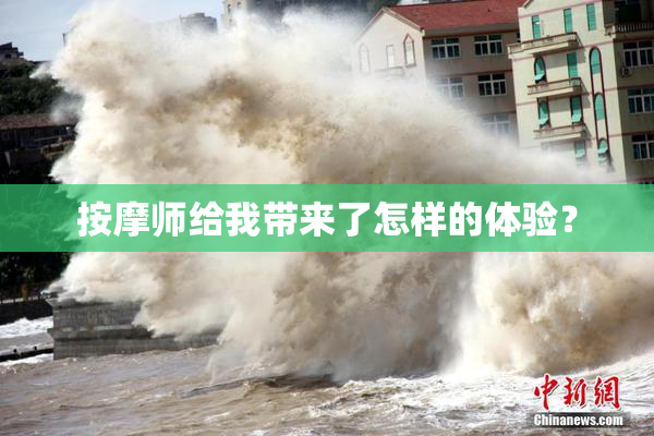 按摩师给我带来了怎样的体验？