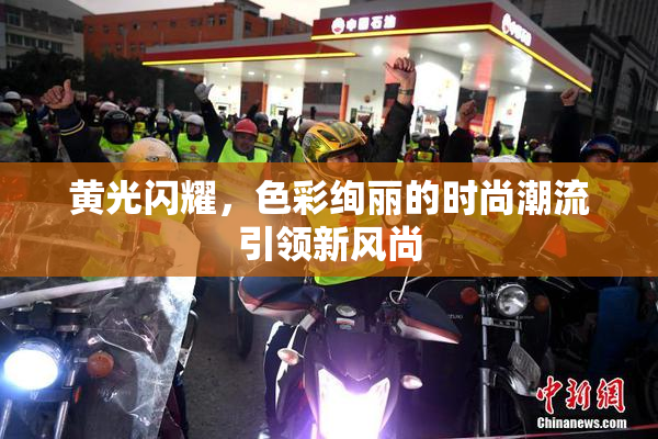 黄光闪耀，色彩绚丽的时尚潮流引领新风尚