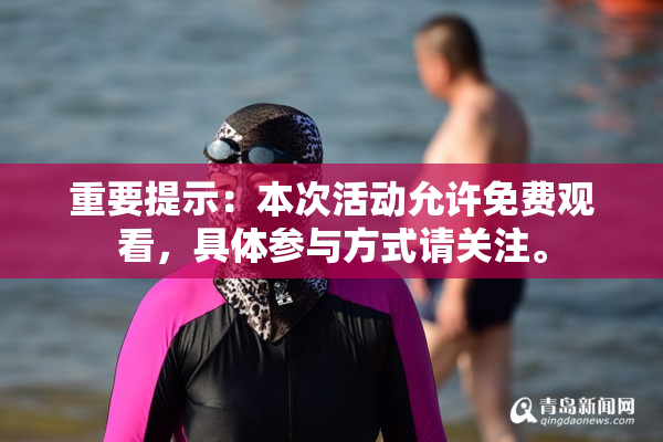 重要提示：本次活动允许免费观看，具体参与方式请关注。