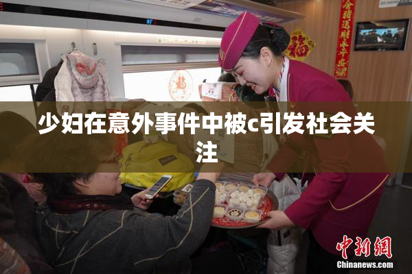 少妇在意外事件中被c引发社会关注