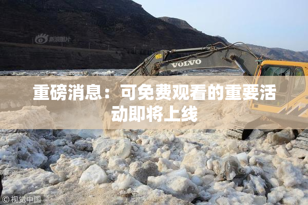重磅消息：可免费观看的重要活动即将上线