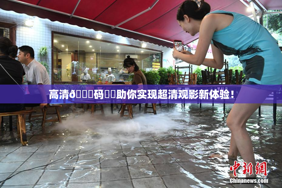 高清🈚码❌‌助你实现超清观影新体验！