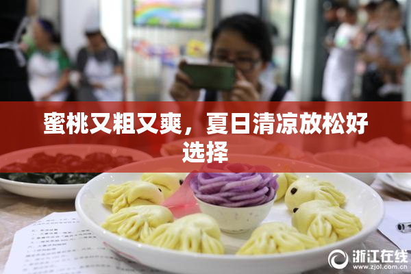 蜜桃又粗又爽，夏日清凉放松好选择