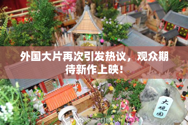外国大片再次引发热议，观众期待新作上映！