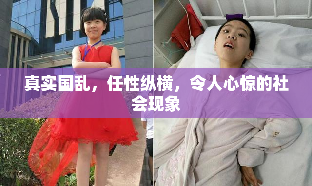 真实国乱，任性纵横，令人心惊的社会现象