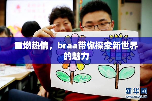 重燃热情，braa带你探索新世界的魅力