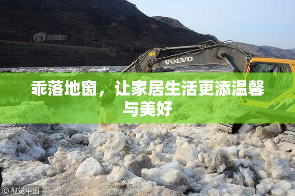 乖落地窗，让家居生活更添温馨与美好