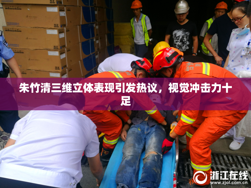朱竹清三维立体表现引发热议，视觉冲击力十足