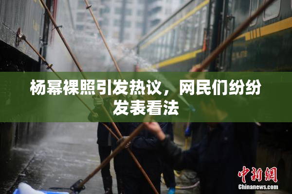 杨幂裸照引发热议，网民们纷纷发表看法