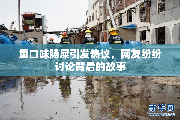 重口味肠屎引发热议，网友纷纷讨论背后的故事