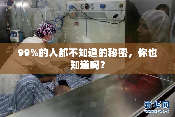 99%的人都不知道的秘密，你也知道吗？