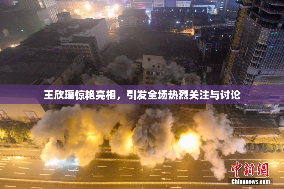 王欣瑶惊艳亮相，引发全场热烈关注与讨论
