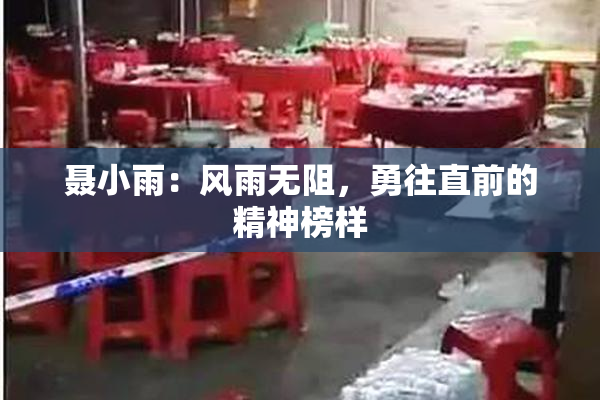 聂小雨：风雨无阻，勇往直前的精神榜样