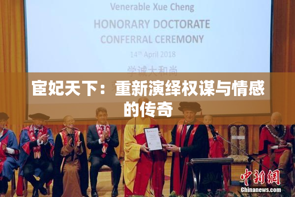 宦妃天下：重新演绎权谋与情感的传奇