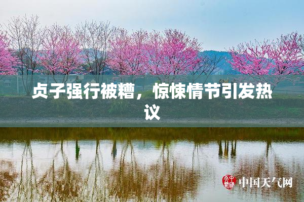贞子强行被糟，惊悚情节引发热议
