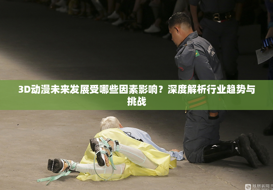 3D动漫未来发展受哪些因素影响？深度解析行业趋势与挑战
