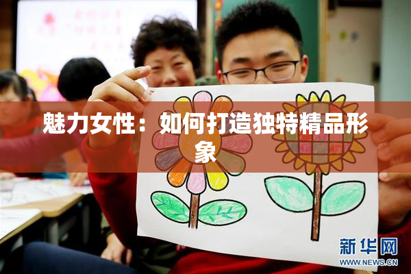 魅力女性：如何打造独特精品形象