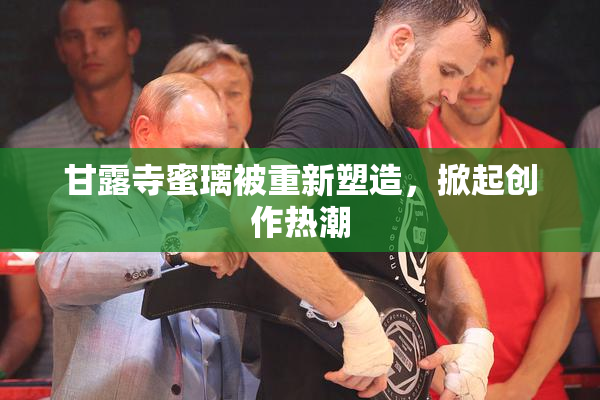 甘露寺蜜璃被重新塑造，掀起创作热潮