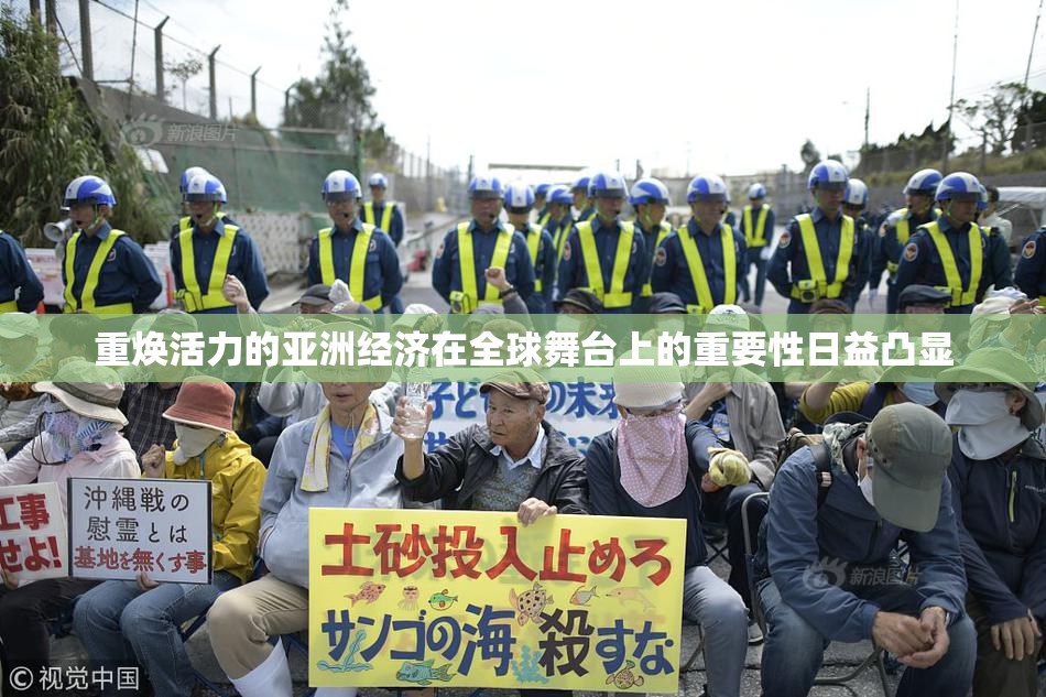 重焕活力的亚洲经济在全球舞台上的重要性日益凸显