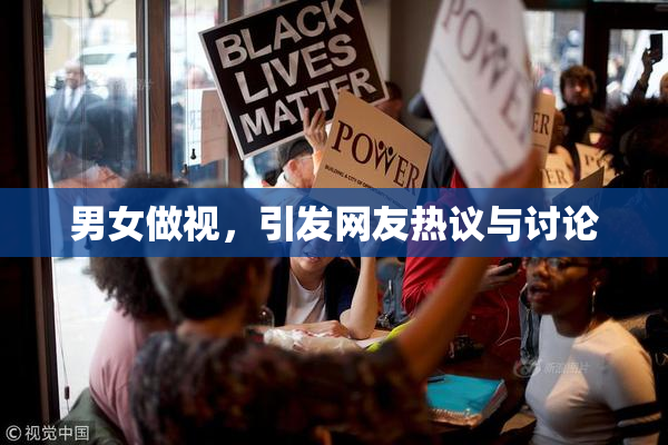 男女做视，引发网友热议与讨论