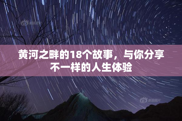 黄河之畔的18个故事，与你分享不一样的人生体验