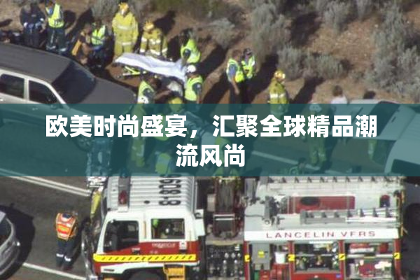 欧美时尚盛宴，汇聚全球精品潮流风尚