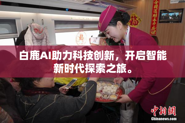 白鹿AI助力科技创新，开启智能新时代探索之旅。