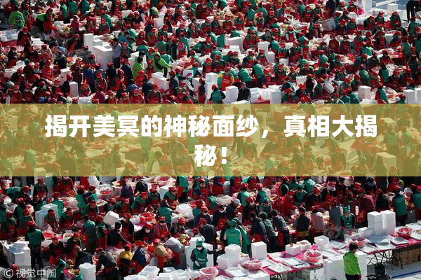 揭开美冥的神秘面纱，真相大揭秘！