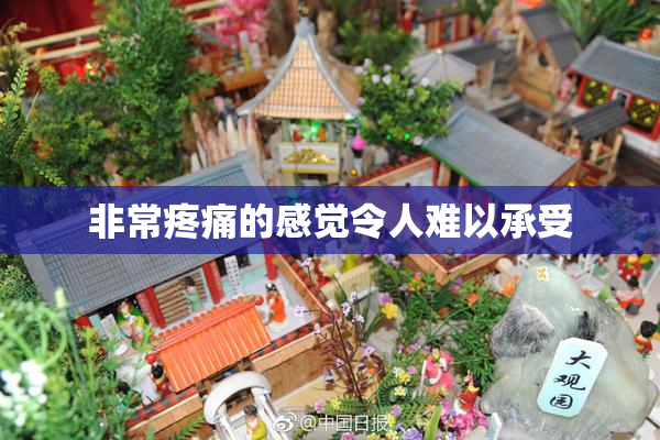 非常疼痛的感觉令人难以承受