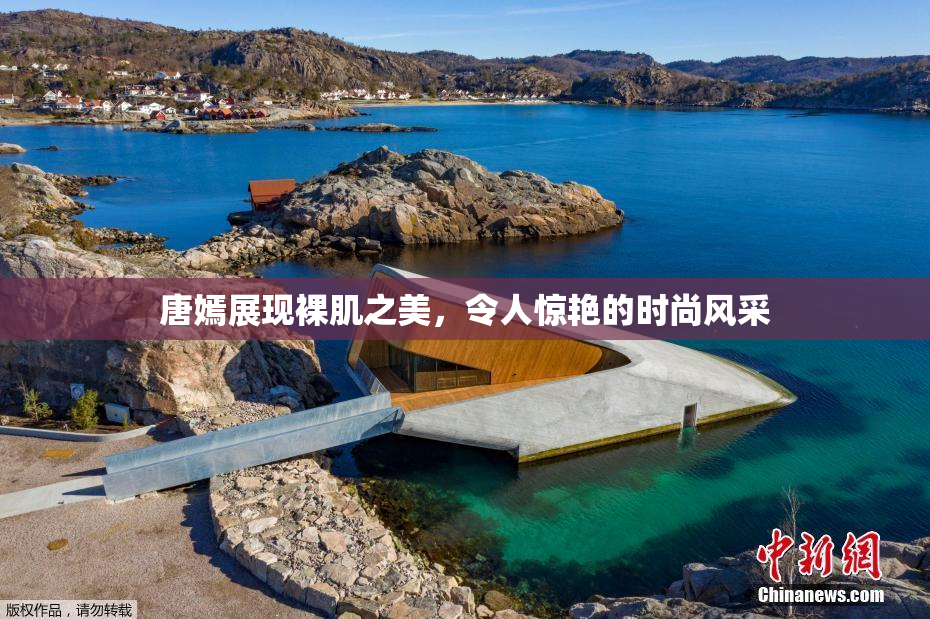 唐嫣展现裸肌之美，令人惊艳的时尚风采