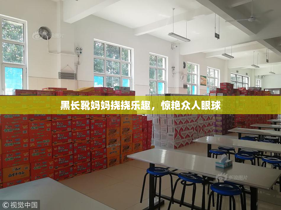 黑长靴妈妈挠挠乐趣，惊艳众人眼球