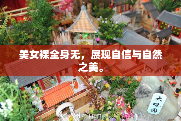 美女裸全身无，展现自信与自然之美。