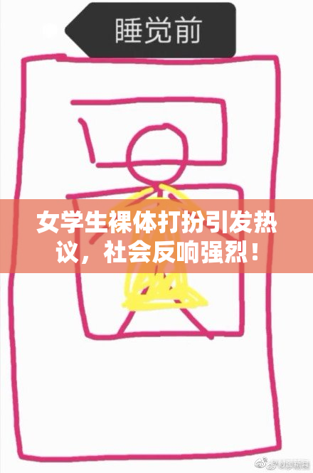 女学生裸体打扮引发热议，社会反响强烈！