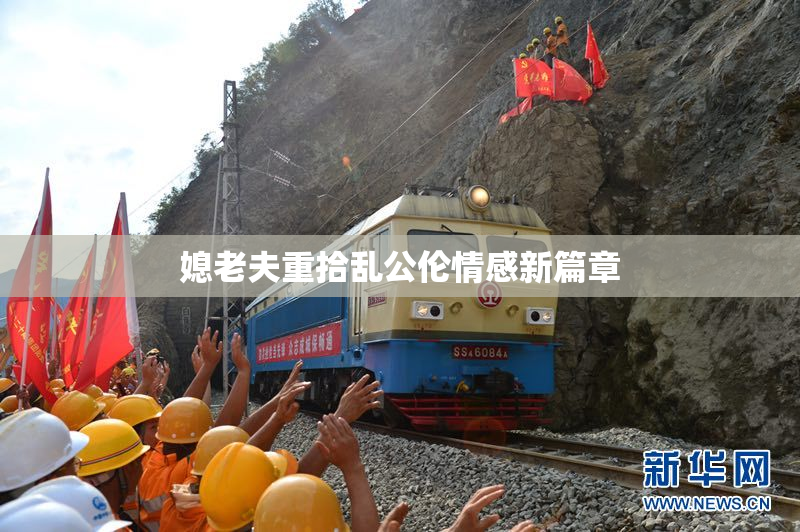 媳老夫重拾乱公伦情感新篇章