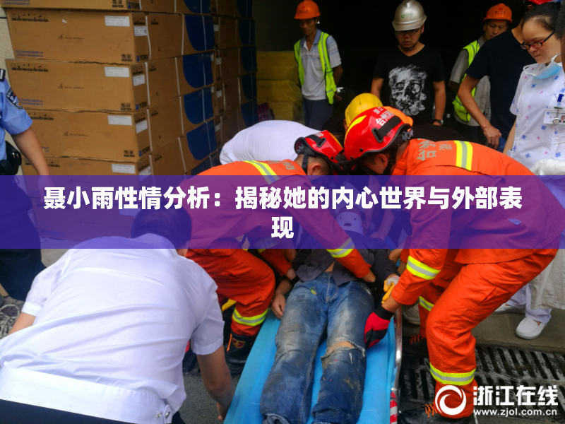 聂小雨性情分析：揭秘她的内心世界与外部表现