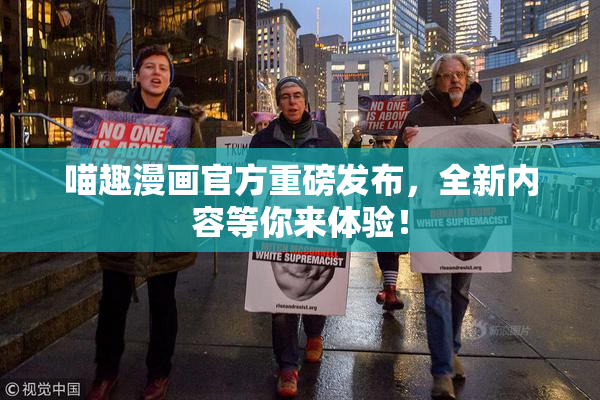 喵趣漫画官方重磅发布，全新内容等你来体验！