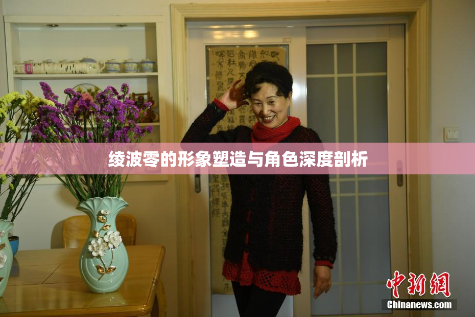 绫波零的形象塑造与角色深度剖析